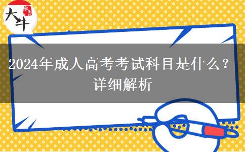 2024年成人高考考試科目是什么？詳細(xì)解析