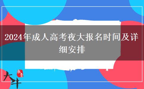 2024年成人高考夜大報(bào)名時(shí)間及詳細(xì)安排