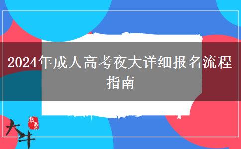 2024年成人高考夜大詳細(xì)報(bào)名流程指南