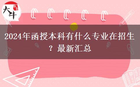 2024年函授本科有什么專業(yè)在招生？最新匯總