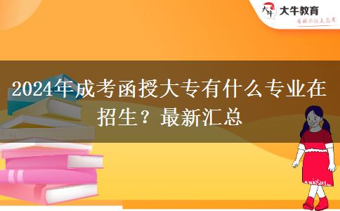 2024年成考函授大專有什么專業(yè)在招生？最新匯總