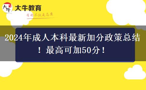 2024年成人本科最新加分政策總結(jié)！最高可加50分！