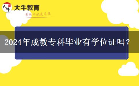 2024年成教?？飘厴I(yè)有學(xué)位證嗎？