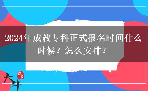 2024年成教專科正式報名時間什么時候？怎么安排？