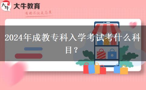 2024年成教?？迫雽W(xué)考試考什么科目？