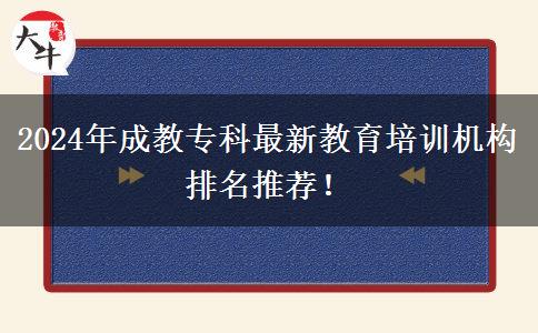 2024年成教專科最新教育培訓(xùn)機構(gòu)排名推薦！