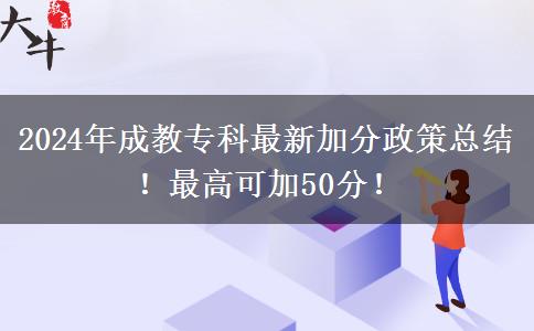 2024年成教?？谱钚录臃终呖偨Y(jié)！最高可加50分！