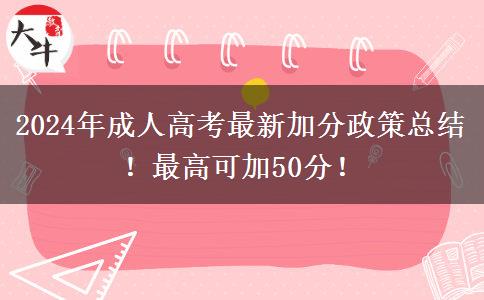 2024年成人高考最新加分政策總結(jié)！最高可加50分！