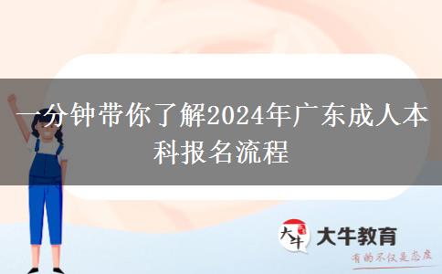 一分鐘帶你了解2024年廣東成人本科報(bào)名流程