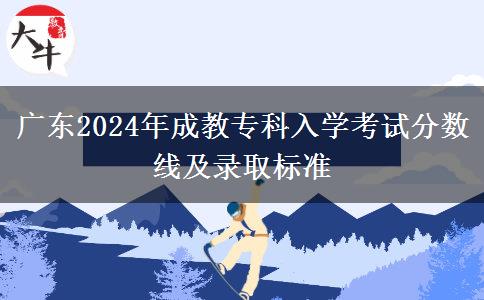 廣東2024年成教?？迫雽W考試分數(shù)線及錄取標準