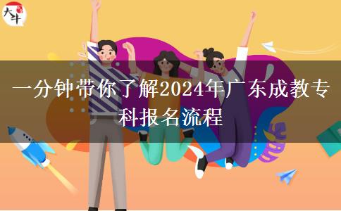 一分鐘帶你了解2024年廣東成教?？茍?bào)名流程