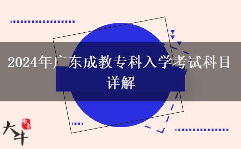 2024年廣東成教?？迫雽W(xué)考試科目詳解