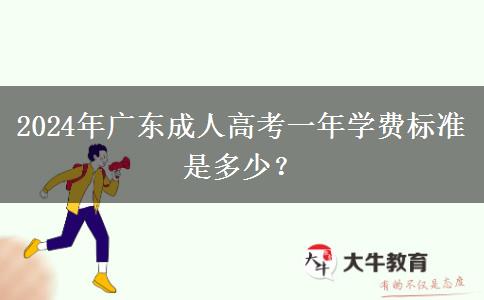 2024年廣東成人高考一年學(xué)費(fèi)標(biāo)準(zhǔn)是多少？