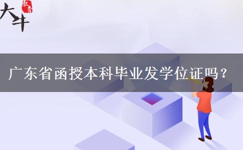 廣東省函授本科畢業(yè)發(fā)學位證嗎？