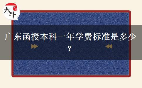 廣東函授本科一年學費標準是多少？