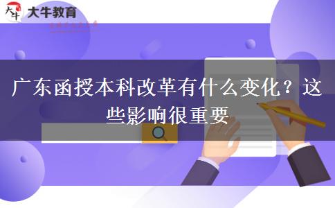 廣東函授本科改革有什么變化？這些影響很重要