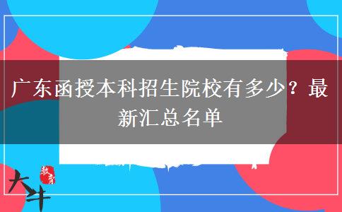 廣東函授本科招生院校有多少？最新匯總名單