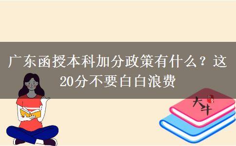 廣東函授本科加分政策有什么？這20分不要白白浪費(fèi)