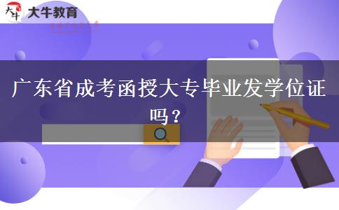 廣東省成考函授大專畢業(yè)發(fā)學位證嗎？