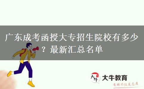 廣東成考函授大專招生院校有多少？最新匯總名單