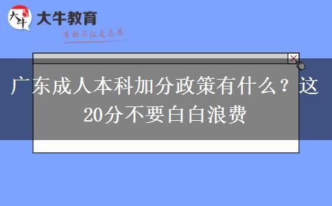 廣東成人本科加分政策有什么？這20分不要白白浪費(fèi)