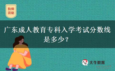 廣東成人教育?？迫雽W考試分數(shù)線是多少？