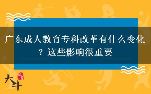 廣東成人教育?？聘母镉惺裁醋兓?？這些影響很重要