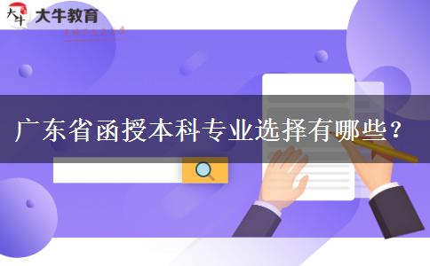 廣東省函授本科專業(yè)選擇有哪些？