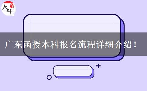 廣東函授本科報名流程詳細(xì)介紹！