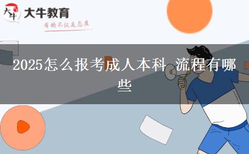 2025怎么報考成人本科 流程有哪些