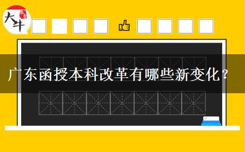 廣東函授本科改革有哪些新變化？