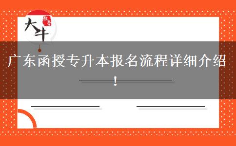 廣東函授專升本報名流程詳細介紹！