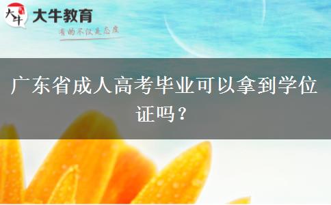廣東省成人高考畢業(yè)可以拿到學位證嗎？
