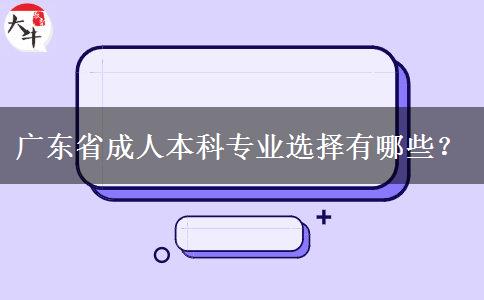 廣東省成人本科專業(yè)選擇有哪些？