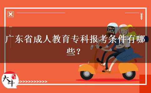 廣東省成人教育?？茍罂紬l件有哪些？