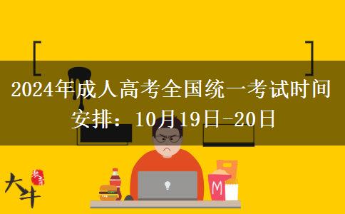 2024年成人高考全國(guó)統(tǒng)一考試時(shí)間安排：10月19日-20日