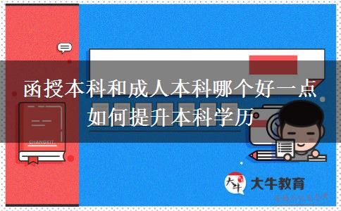 函授本科和成人本科哪個(gè)好一點(diǎn) 如何提升本科學(xué)歷