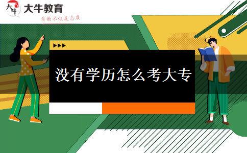 沒有學歷怎么考大專
