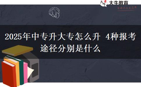 2025年中專升大專怎么升 4種報考途徑分別是什么