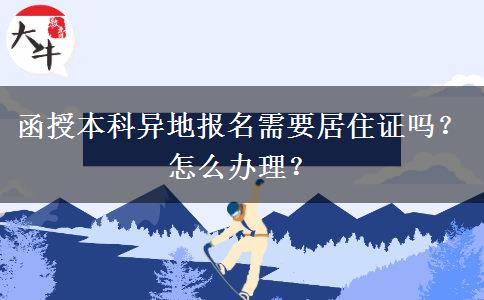 函授本科異地報(bào)名需要居住證嗎？怎么辦理？