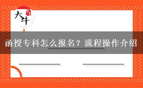 函授?？圃趺磮竺?？流程操作介紹