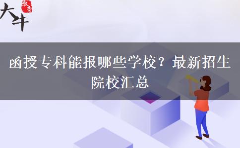 函授?？颇軋竽男W(xué)校？最新招生院校匯總