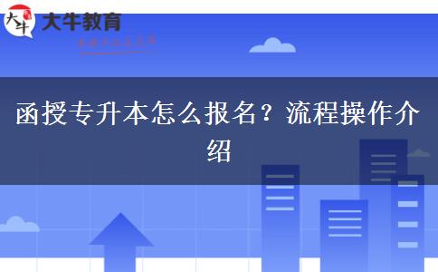 函授專升本怎么報名？流程操作介紹