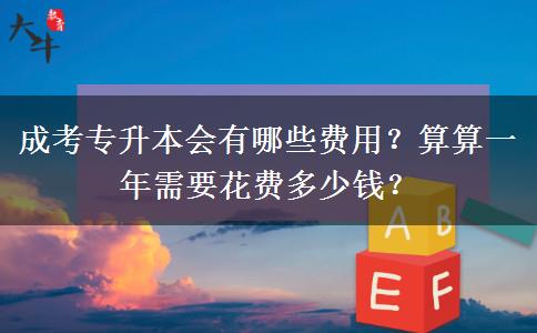 成考專升本會有哪些費用？算算一年需要花費多少錢？
