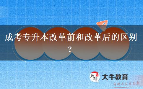 成考專升本改革前和改革后的區(qū)別？