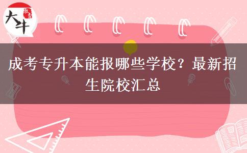 成考專升本能報(bào)哪些學(xué)校？最新招生院校匯總