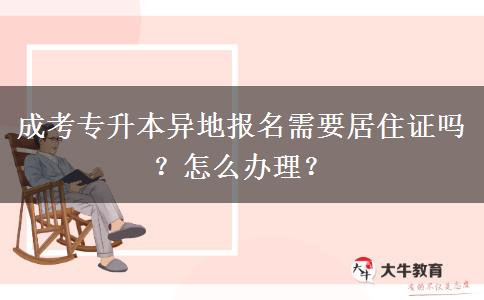 成考專升本異地報名需要居住證嗎？怎么辦理？