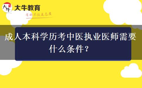 成人本科學(xué)歷考中醫(yī)執(zhí)業(yè)醫(yī)師需要什么條件？