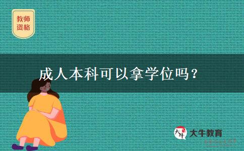 成人本科可以拿學位嗎？