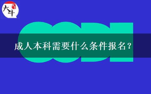 成人本科需要什么條件報名？